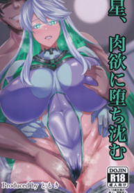 hoshi-nikuyoku-ni-ochi-shizumu